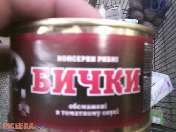 Маленькие бичи в консервах