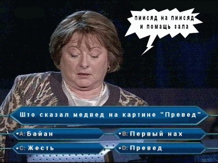 што сказал Медвед ?!