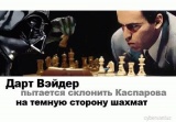 Дарт Вейдер vs Каспаров