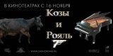 Козы и Рояль Во всех кинотеатрах с 16 ноября
