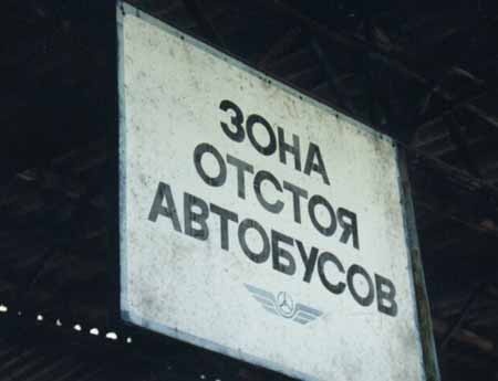 Для отстойных автобусов