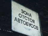Для отстойных автобусов