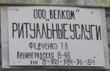 Ритуальные услуги Велкам