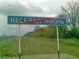Конец веселью