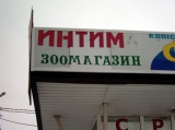 Интим зоомагазин