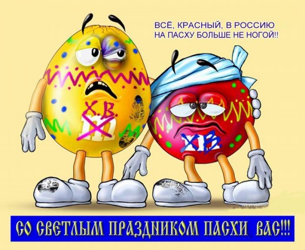 На пасху ни ногой