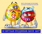 На пасху ни ногой