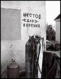 Место для курения