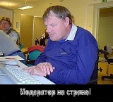 Модератор на страже