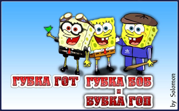 Губка Боб - Бубка Гоп