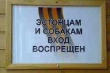 С собаками и эстонцам не входить