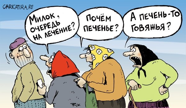 Куда очередь?