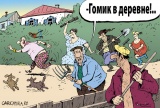 "Волк" в деревне!