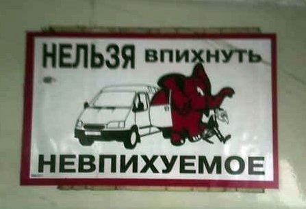 Нельзя впихнуть невпихуемое