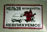 Нельзя впихнуть невпихуемое