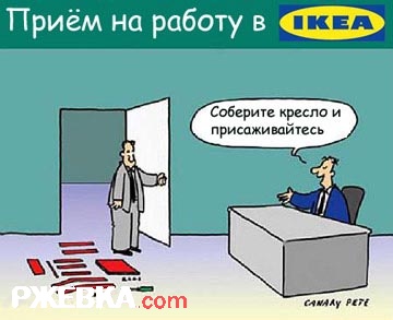 Прием на работу в Икею