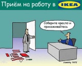 Прием на работу в Икею