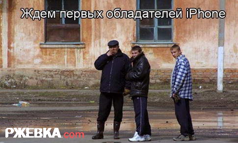 Ждем первых обладателей iPhone