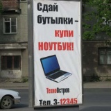 Сдай бутыки и купи ноутбук