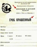 Гроб крашенный