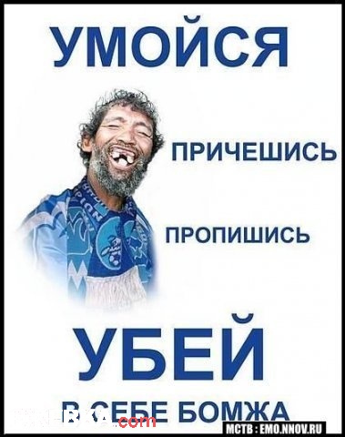 Убей в себе Бомжа