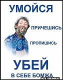 Убей в себе Бомжа