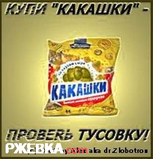 какашки со вкусом сыра