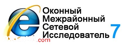 Оконный межрайонный исследователь 7.0