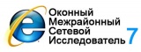 Оконный межрайонный исследователь 7.0