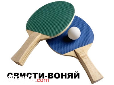 Свисти-Воняй