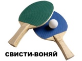 Свисти-Воняй