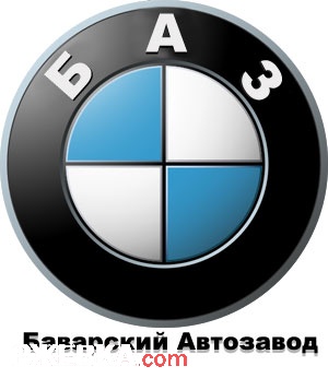 Баварский Автозавод (БАЗ)
