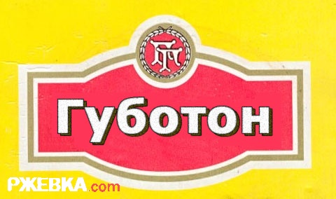 Губотон