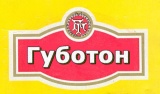Губотон