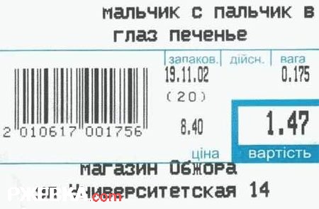 печеньем в глаз