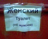 туалет именно женский...точно не мужской!