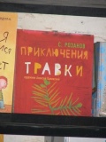 Приключения травки