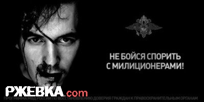 Не бойся спорить с милиционерами