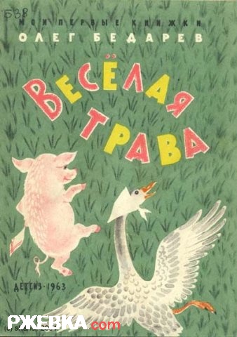Веселая трава
