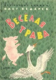 Веселая трава