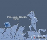 Стань нашим вожаком