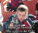 Понедельник это просто жопа