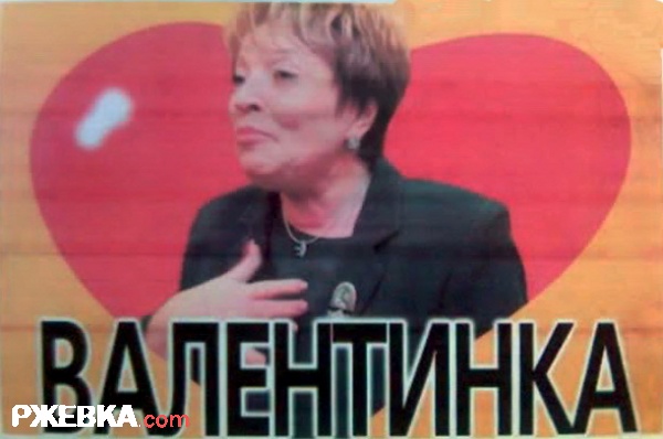 Валентинка