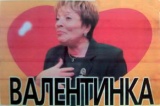 Валентинка