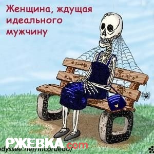 Ждешь идеального мужчину?