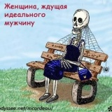 Ждешь идеального мужчину?