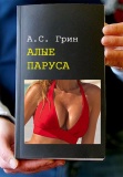 Алые паруса
