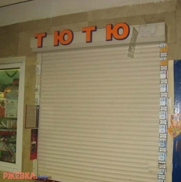 Тю тю