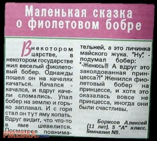 Сказка о филетовом бобре