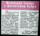 Сказка о филетовом бобре